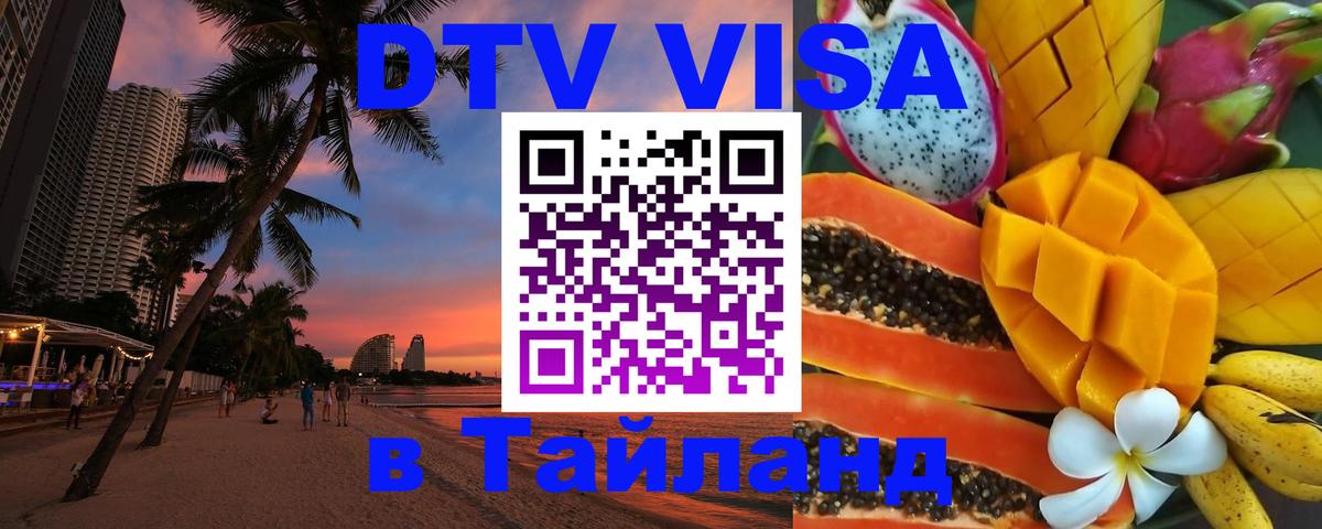 DTV Visa Thailand — прайс и условия, виза без дополнительных документов - 