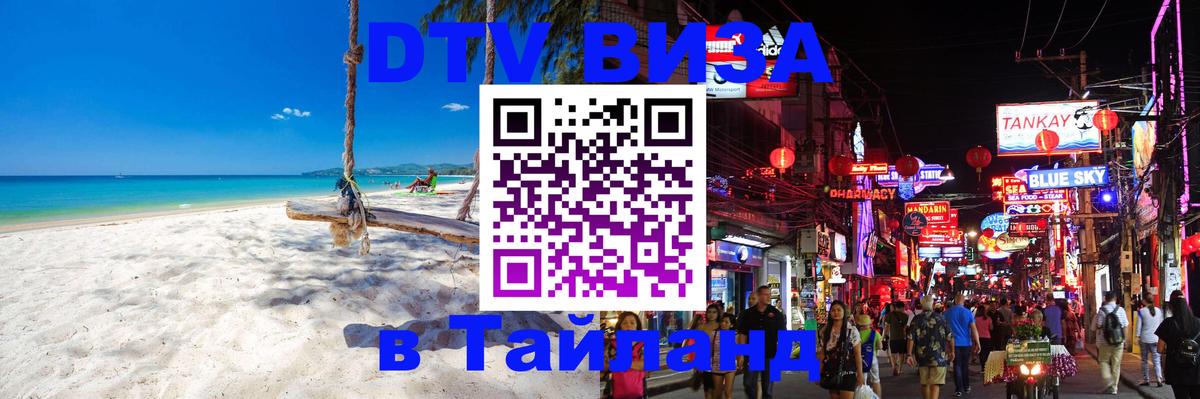 Оформить DTV визу в Тайланд Новочебоксарск 