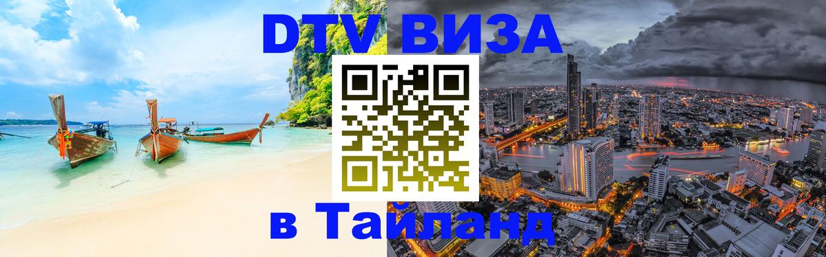 Visa в Таиланд 